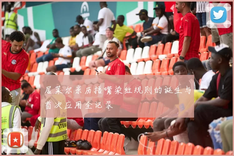 居莱尔亲历捂嘴染红规则的诞生与首次应用全记录