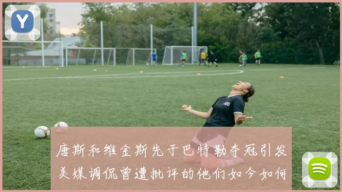 唐斯和维金斯先于巴特勒夺冠引发美媒调侃曾遭批评的他们如今如何反击