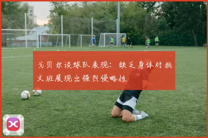 戈贝尔谈球队表现：缺乏身体对抗文班展现出强烈侵略性